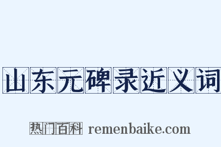 山东元碑录近义词是什么意思的图片